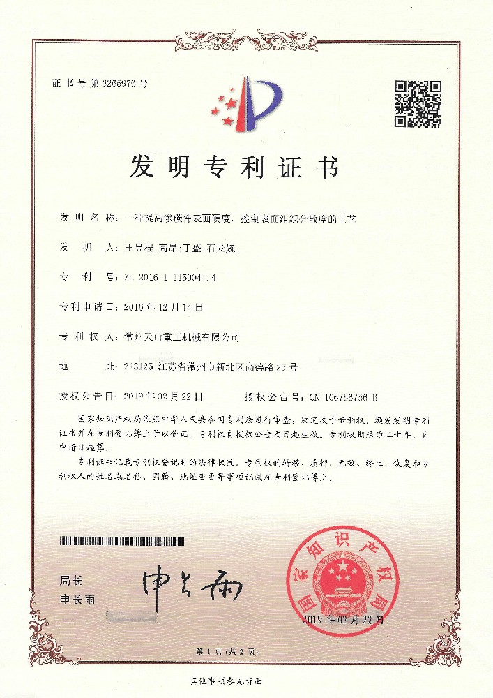 發(fā)明專利-一種提高滲透件表面硬度、控制表面組織分散度的工藝
