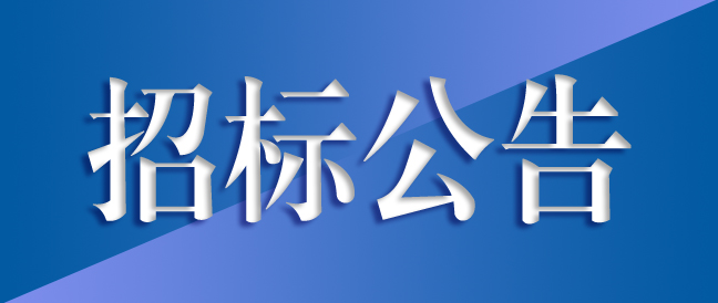 高精密長壽命齒輪箱綠色制造及齒輪箱總成生產(chǎn)項目變電站高低壓開關(guān)柜、變壓器采購及安裝項目(二次公告）