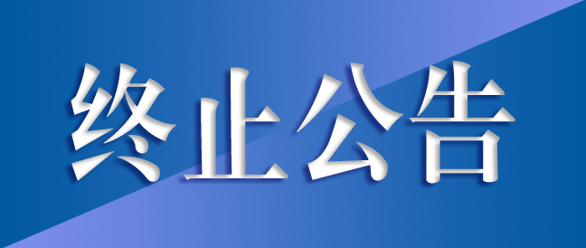 高精密長壽命齒輪箱綠色制造及齒輪箱總成生產(chǎn)項目變電站高低壓開關(guān)柜、變壓器采購及安裝項目終止公告