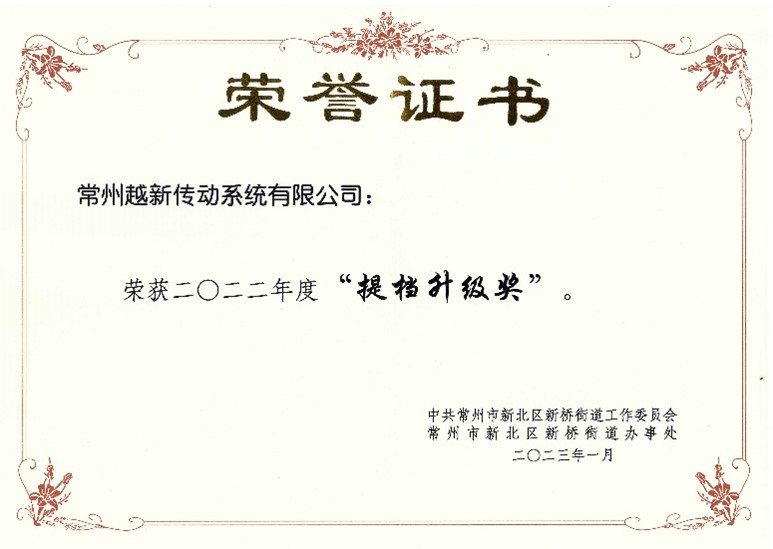 越新傳動(dòng)獲新橋街道2022年度加快經(jīng)濟(jì)高質(zhì)量發(fā)展優(yōu)勝單位