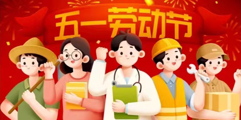 關(guān)于五一勞動節(jié)放假安排的通知
