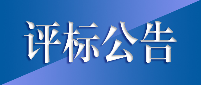 高精密長壽命齒輪箱綠色制造及齒輪箱總成生產(chǎn)項目施工總承包評標結(jié)果公示