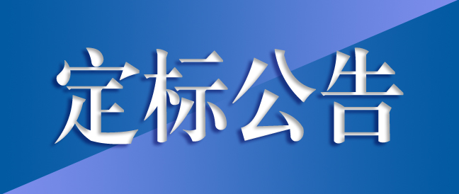 高精密長壽命齒輪箱綠色制造及齒輪箱總成生產(chǎn)項目施工總承包定標結(jié)果公示