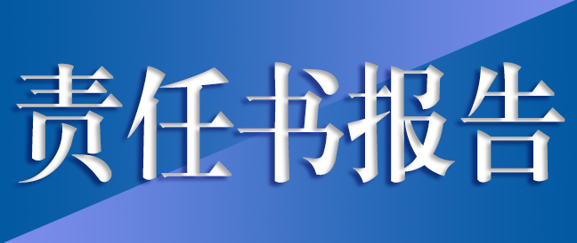 社會責(zé)任報告書