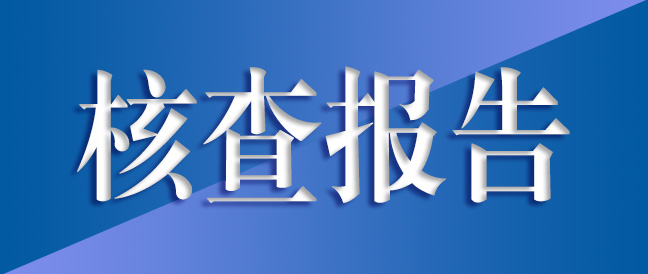常州越新傳動系統(tǒng)溫室氣體核查報告